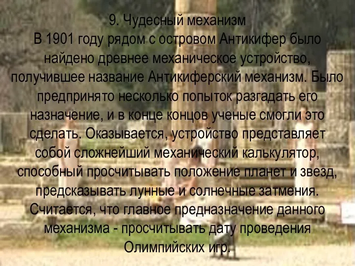 9. Чудесный механизм В 1901 году рядом с островом Антикифер было