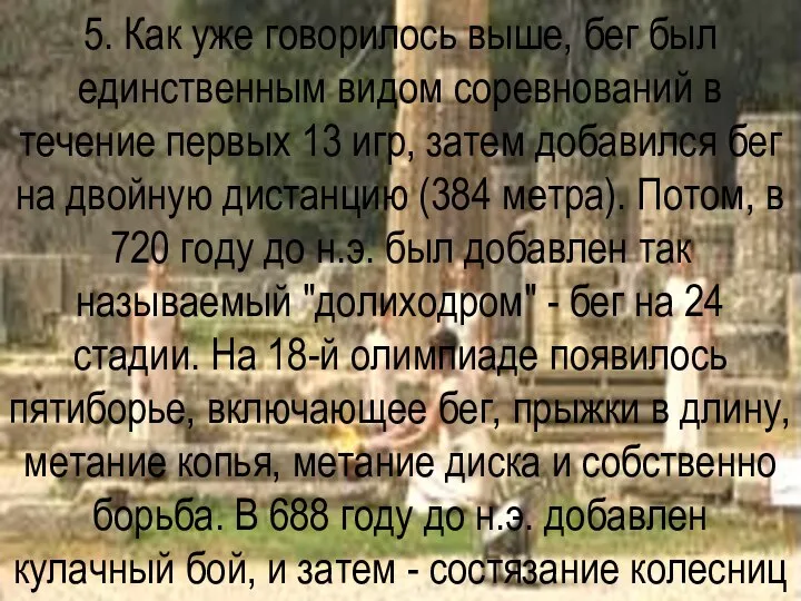 5. Как уже говорилось выше, бег был единственным видом соревнований в