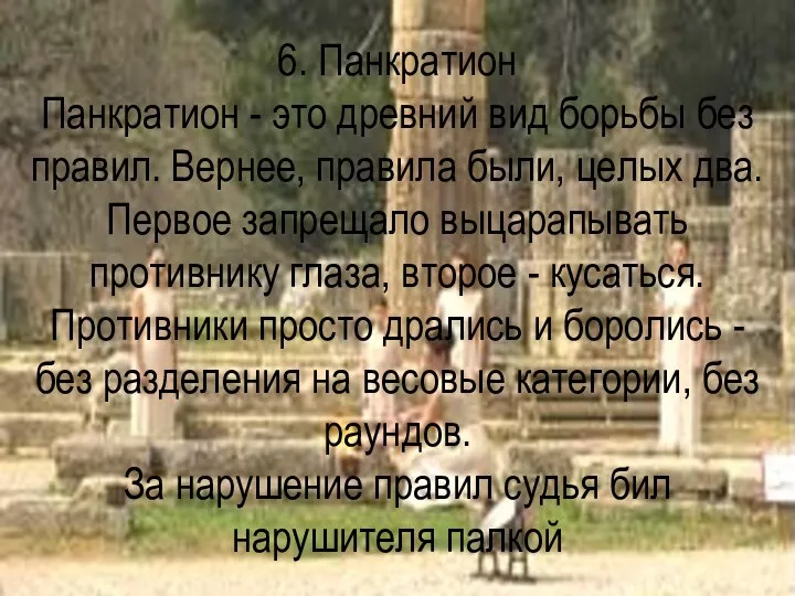 6. Панкратион Панкратион - это древний вид борьбы без правил. Вернее,