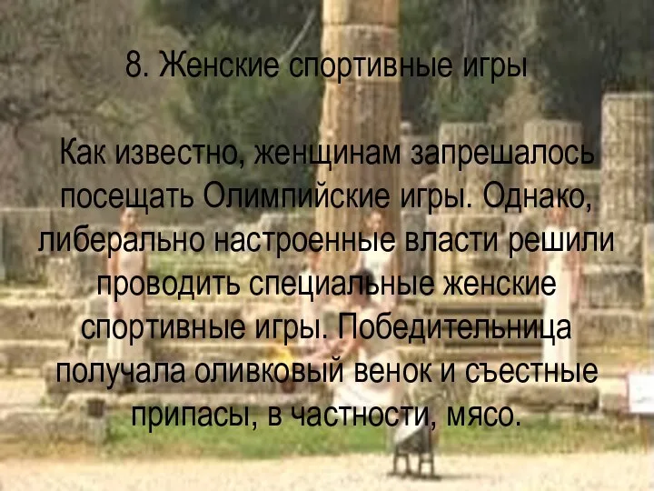 8. Женские спортивные игры Как известно, женщинам запрешалось посещать Олимпийские игры.