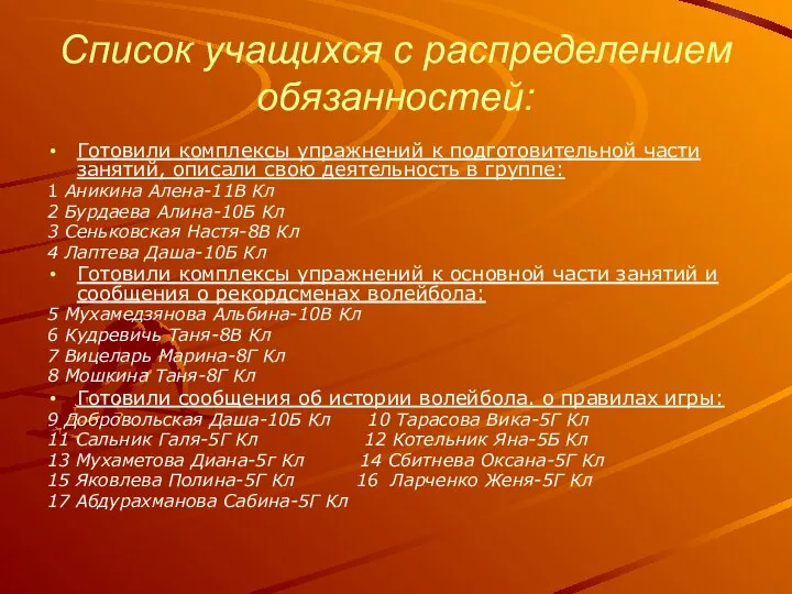 Список учащихся с распределением обязанностей: Готовили комплексы упражнений к подготовительной части