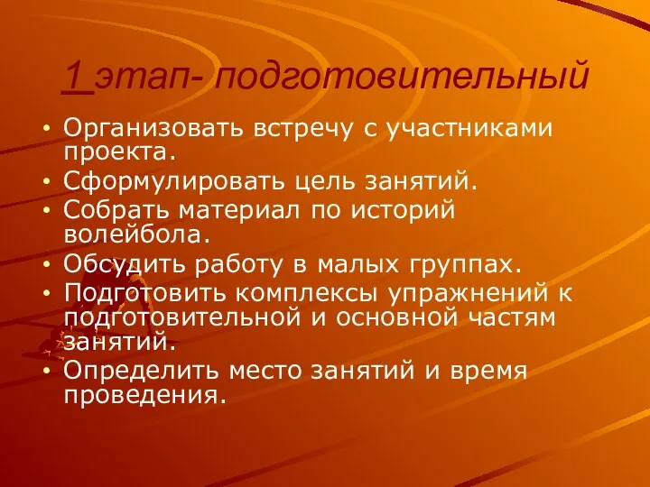 1 этап- подготовительный Организовать встречу с участниками проекта. Сформулировать цель занятий.