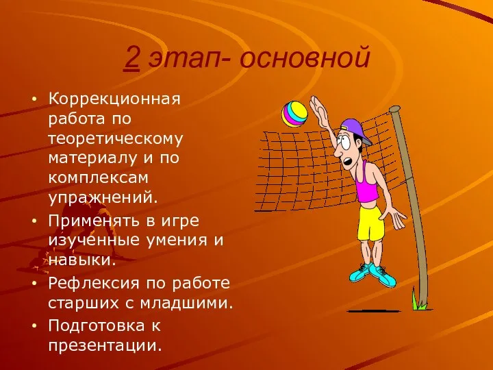 2 этап- основной Коррекционная работа по теоретическому материалу и по комплексам