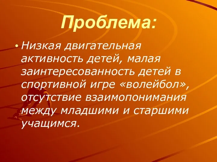 Проблема: Низкая двигательная активность детей, малая заинтересованность детей в спортивной игре