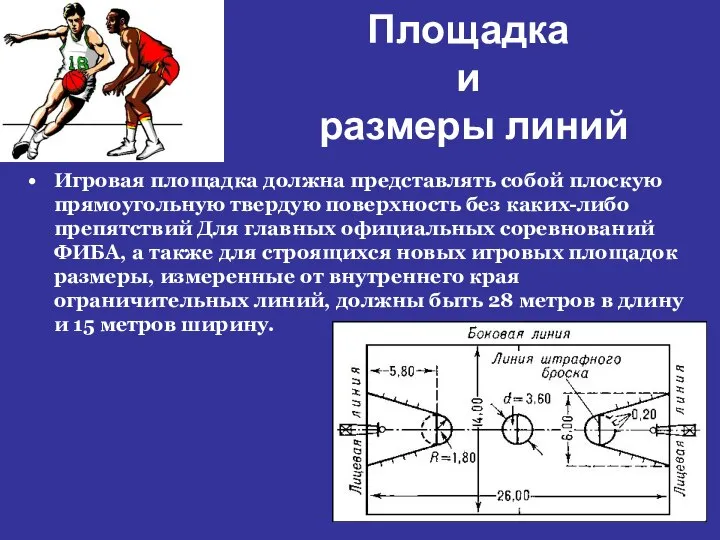 Площадка и размеры линий Игровая площадка должна представлять собой плоскую прямоугольную