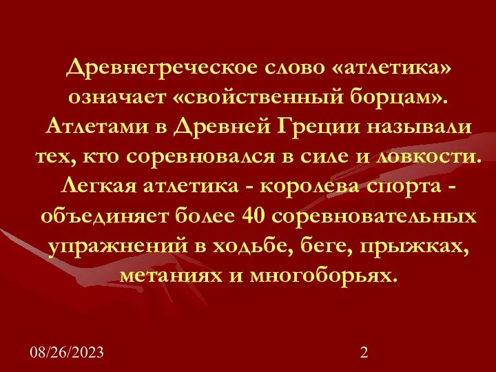 08/26/2023 Древнегреческое слово «атлетика» означает «свойственный борцам». Атлетами в Древней Греции