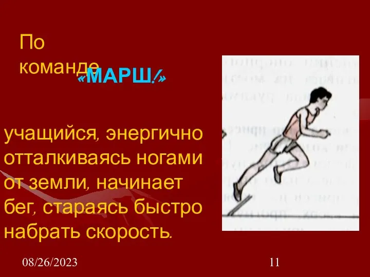 08/26/2023 учащийся, энергично отталкиваясь ногами от земли, начинает бег, стараясь быстро набрать скорость. По команде «МАРШ!»