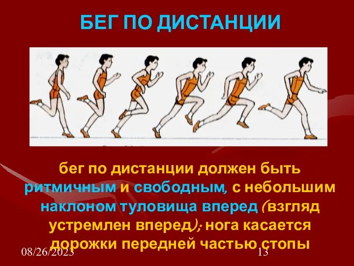 08/26/2023 БЕГ ПО ДИСТАНЦИИ бег по дистанции должен быть ритмичным и