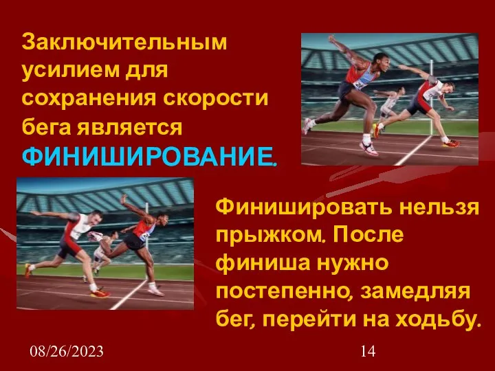 08/26/2023 Заключительным усилием для сохранения скорости бега является ФИНИШИРОВАНИЕ. Финишировать нельзя