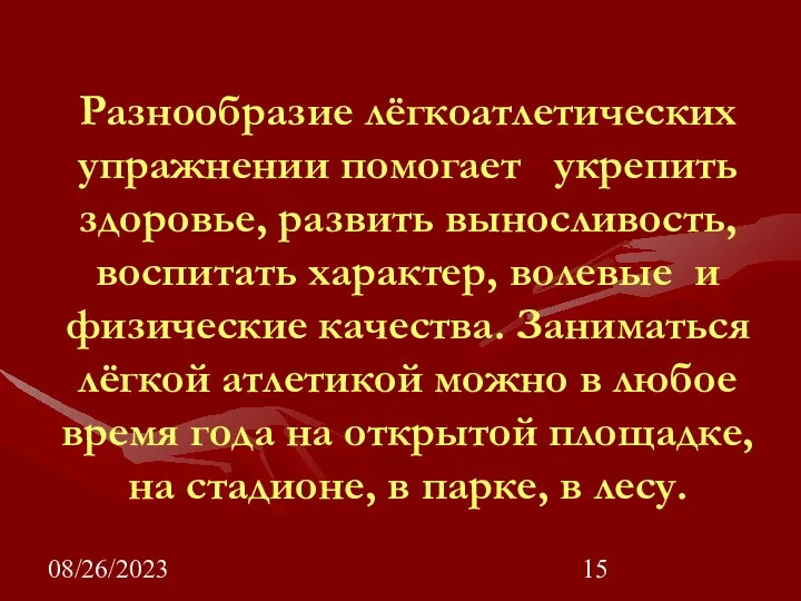 08/26/2023 Разнообразие лёгкоатлетических упражнении помогает укрепить здоровье, развить выносливость, воспитать характер,