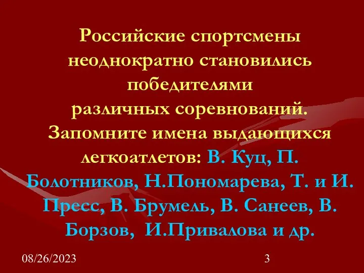 08/26/2023 Российские спортсмены неоднократно становились победителями различных соревнований. Запомните имена выдающихся