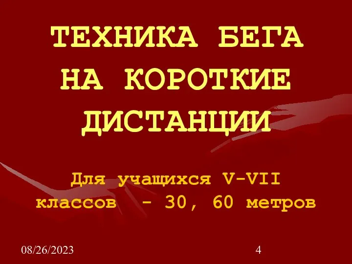 08/26/2023 ТЕХНИКА БЕГА НА КОРОТКИЕ ДИСТАНЦИИ Для учащихся V-VII классов - 30, 60 метров