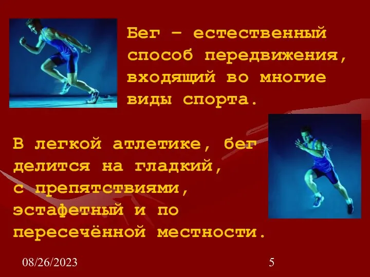 08/26/2023 Бег – естественный способ передвижения, входящий во многие виды спорта.