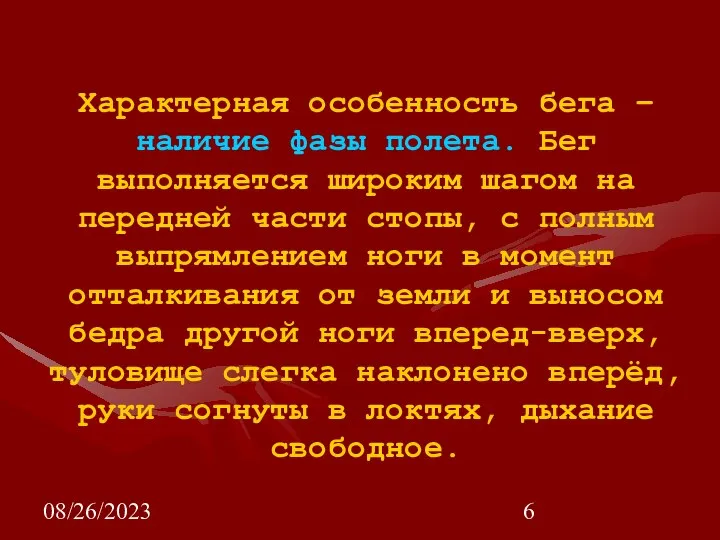 08/26/2023 Характерная особенность бега – наличие фазы полета. Бег выполняется широким