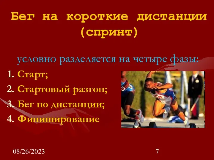 08/26/2023 Бег на короткие дистанции (спринт) условно разделяется на четыре фазы: