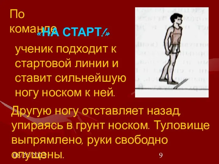 08/26/2023 ученик подходит к стартовой линии и ставит сильнейшую ногу носком