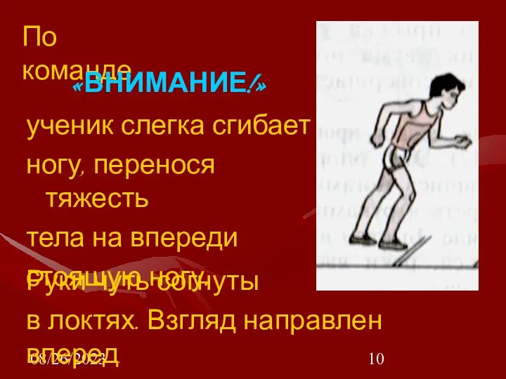 08/26/2023 ученик слегка сгибает ногу, перенося тяжесть тела на впереди стоящую