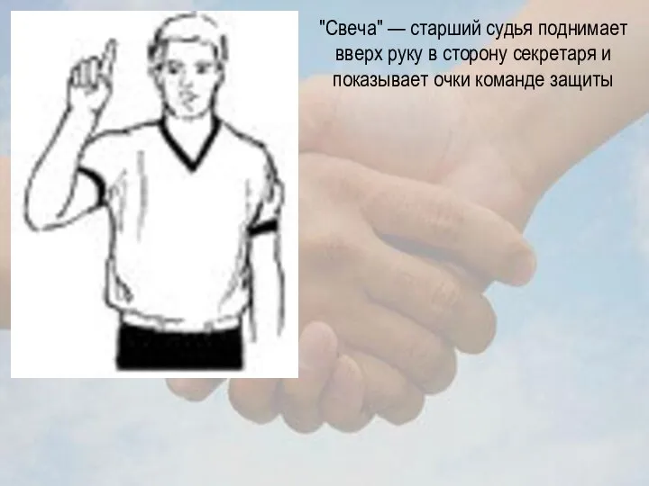 "Свеча" — старший судья поднимает вверх руку в сторону секретаря и показывает очки команде защиты