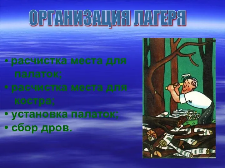 ОРГАНИЗАЦИЯ ЛАГЕРЯ расчистка места для палаток; расчистка места для костра; установка палаток; сбор дров.