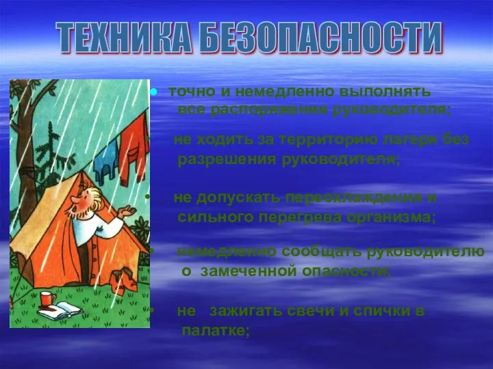 точно и немедленно выполнять все распоряжения руководителя; не ходить за территорию