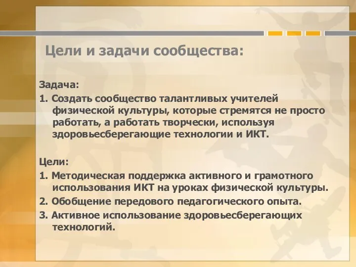 Цели и задачи сообщества: Задача: 1. Создать сообщество талантливых учителей физической