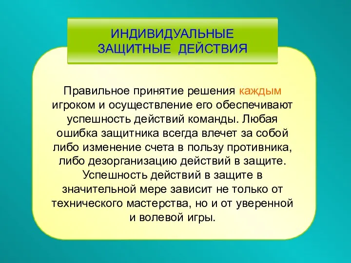 Правильное принятие решения каждым игроком и осуществление его обеспечивают успешность действий