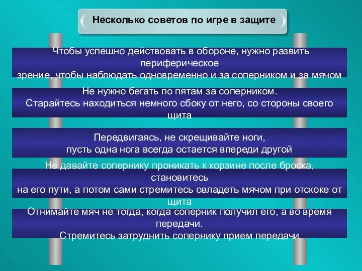 Несколько советов по игре в защите