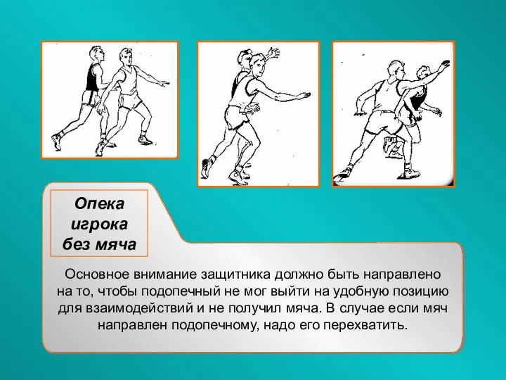 Опека игрока без мяча Основное внимание защитника должно быть направлено на