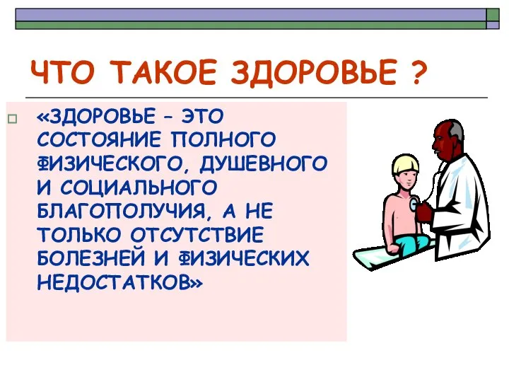 ЧТО ТАКОЕ ЗДОРОВЬЕ ? «ЗДОРОВЬЕ – ЭТО СОСТОЯНИЕ ПОЛНОГО ФИЗИЧЕСКОГО, ДУШЕВНОГО