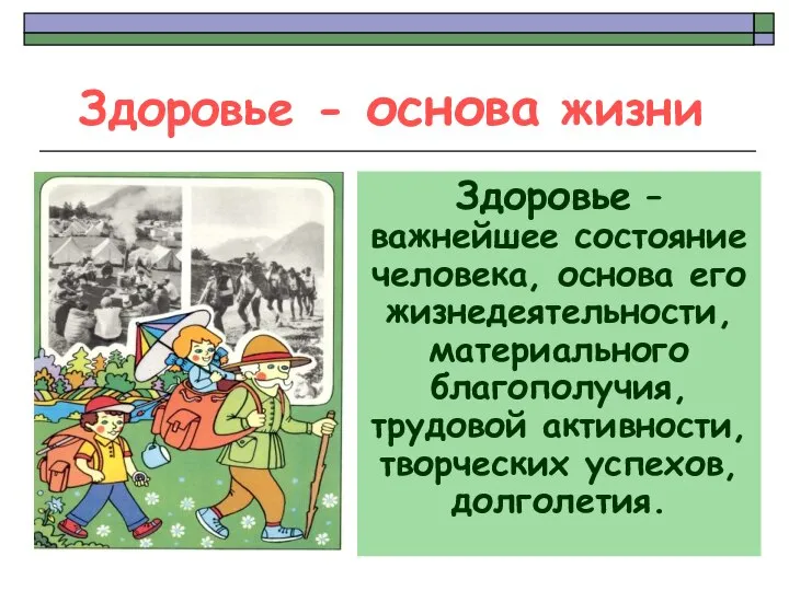 Здоровье - основа жизни Здоровье – важнейшее состояние человека, основа его