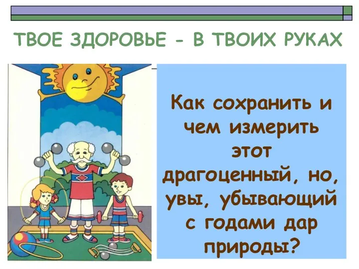 Как сохранить и чем измерить этот драгоценный, но, увы, убывающий с