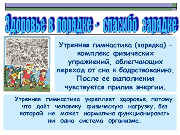 Утренняя гимнастика (зарядка) – комплекс физических упражнений, облегчающих переход от сна