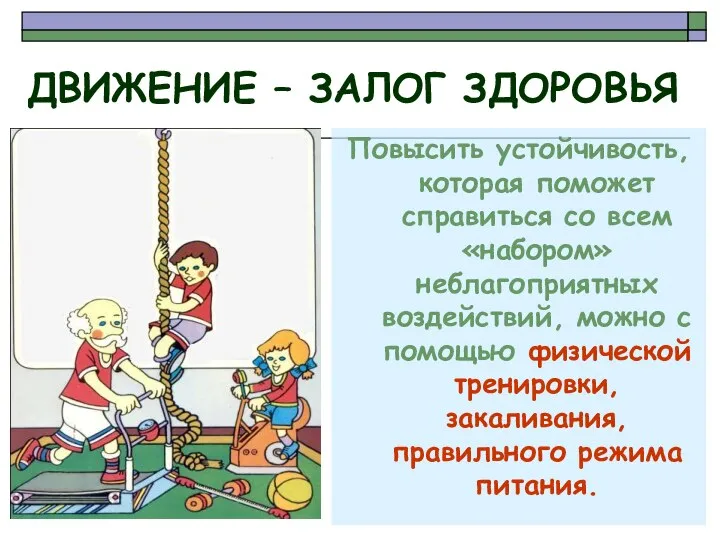 Повысить устойчивость, которая поможет справиться со всем «набором» неблагоприятных воздействий, можно