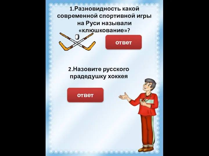 1.Разновидность какой современной спортивной игры на Руси называли «клюшкование»? Хоккей ответ