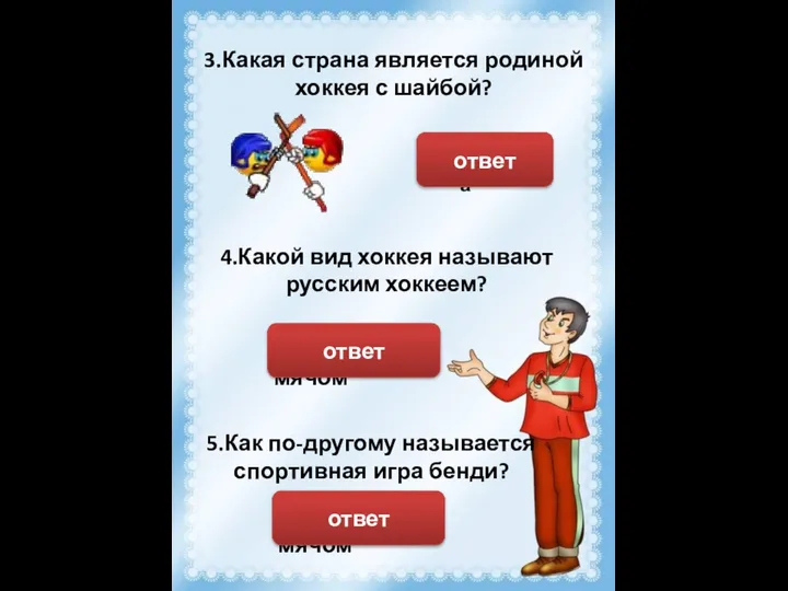 Хоккей с мячом 3.Какая страна является родиной хоккея с шайбой? Канада