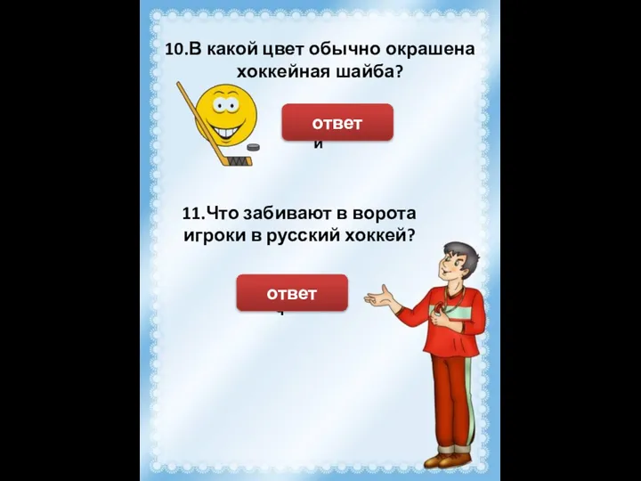 10.В какой цвет обычно окрашена хоккейная шайба? Чёрный ответ 11.Что забивают