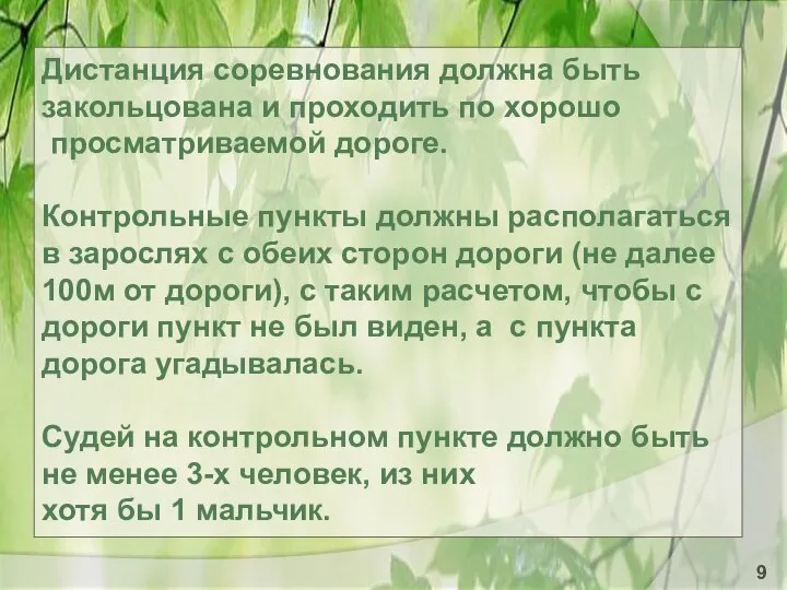 Дистанция соревнования должна быть закольцована и проходить по хорошо просматриваемой дороге.