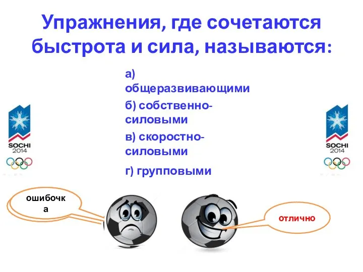 Упражнения, где сочетаются быстрота и сила, называются: г) групповыми а) общеразвивающими б) собственно-силовыми в) скоростно-силовыми