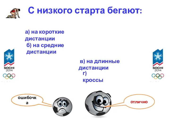 С низкого старта бегают: а) на короткие дистанции б) на средние