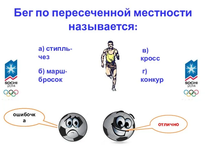 Бег по пересеченной местности называется: а) стипль-чез б) марш-бросок в) кросс г) конкур