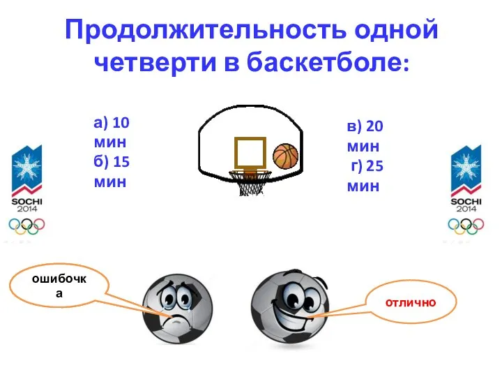 Продолжительность одной четверти в баскетболе: а) 10 мин б) 15 мин