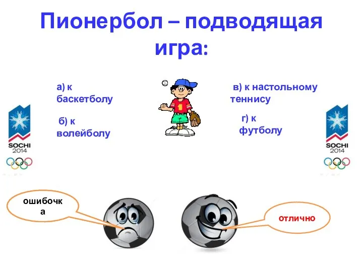 Пионербол – подводящая игра: а) к баскетболу б) к волейболу в)