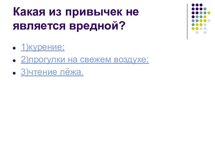 Какая из привычек не является вредной? 1)курение; 2)прогулки на свежем воздухе; 3)чтение лёжа.