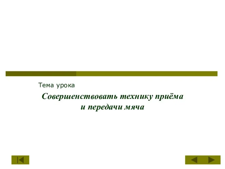 Тема урока Совершенствовать технику приёма и передачи мяча Раздел программы Волейбол