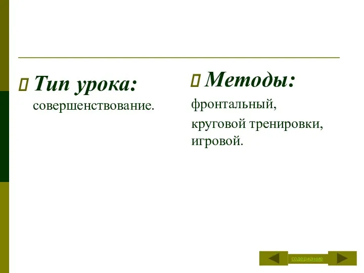 Методы: фронтальный, круговой тренировки, игровой. Тип урока: совершенствование. содержание