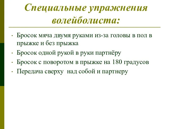 Специальные упражнения волейболиста: Бросок мяча двумя руками из-за головы в пол