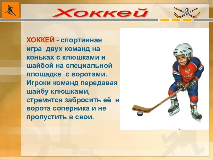 Хоккей ХОККЕЙ - спортивная игра двух команд на коньках с клюшками