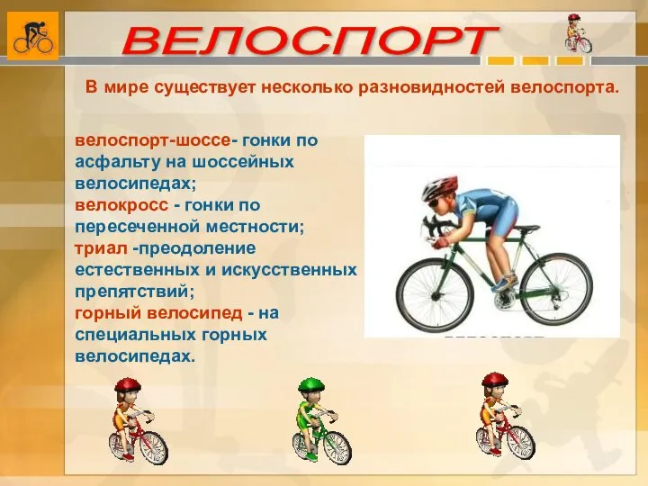 В мире существует несколько разновидностей велоспорта. велоспорт-шоссе- гонки по асфальту на