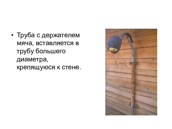 Труба с держателем мяча, вставляется в трубу большего диаметра, крепящуюся к стене.