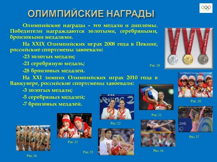 Олимпийские награды – это медали и дипломы. Победители награждаются золотыми, серебряными,